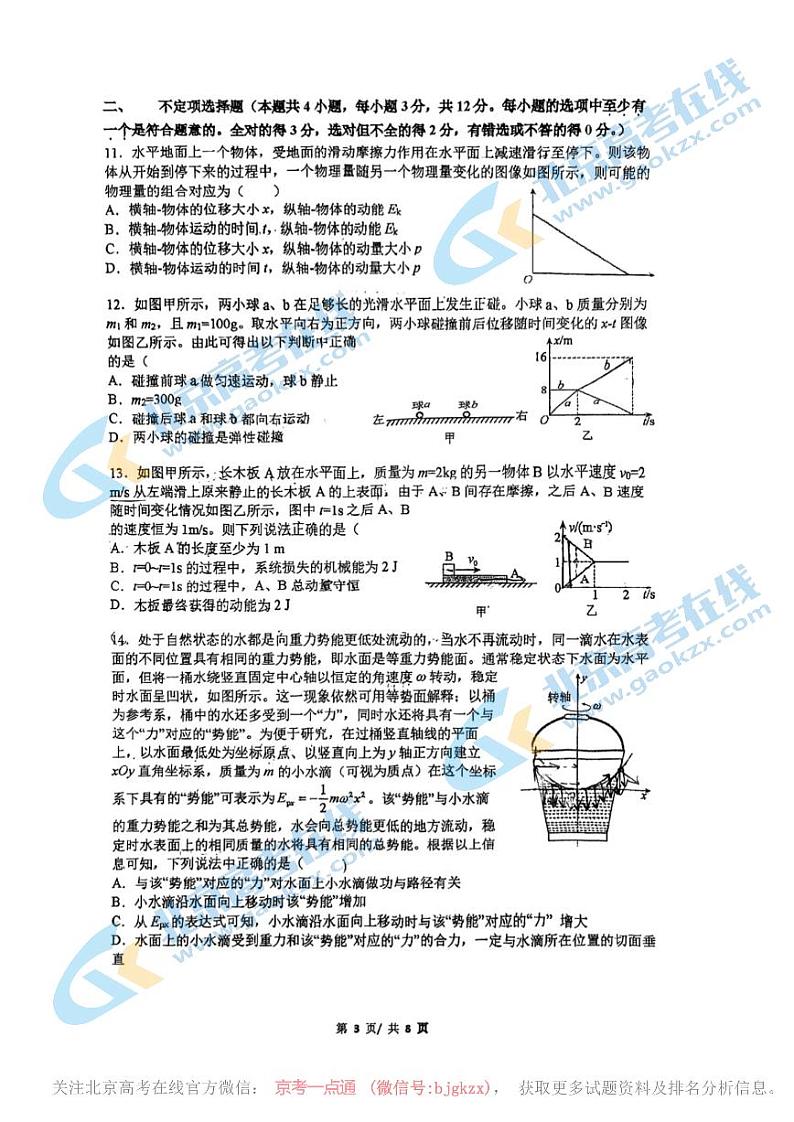 2024北京人大附中高一下学期期中物理试题及答案第3页