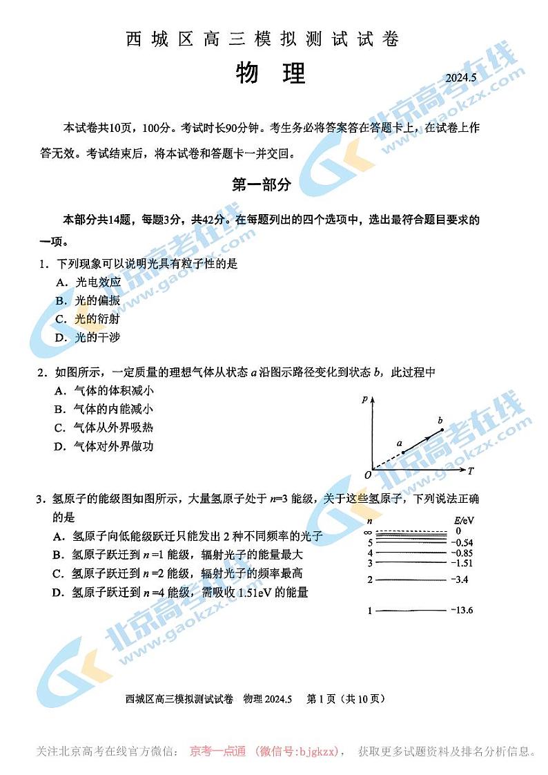 2024北京西城高三二模物理试题第1页
