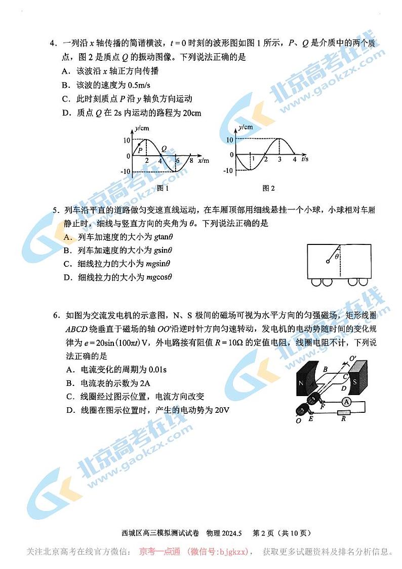 2024北京西城高三二模物理试题第2页