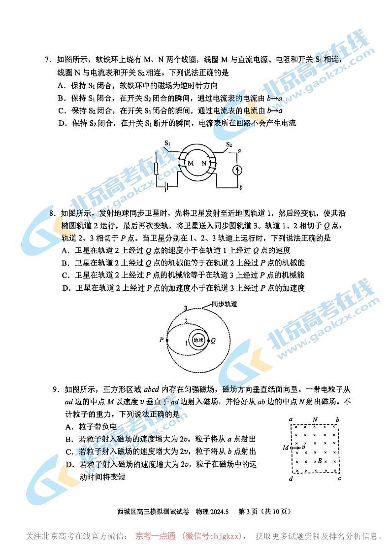 2024北京西城高三二模物理试题第3页