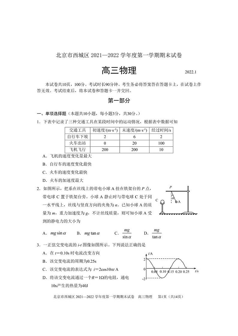 2022北京市西城区高三上学期期末物理试卷及答案01