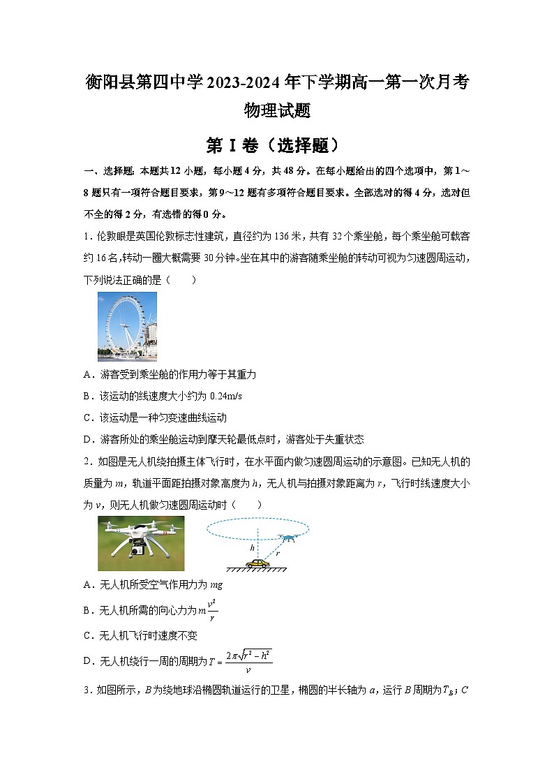 湖南省衡阳市衡阳县第四中学2023-2024学年高一下学期第一次月考物理试题第1页