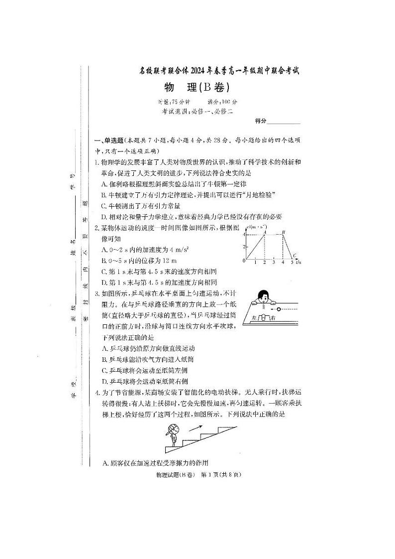 湖南省名校联考联合体2023-2024学年高一下学期期中考试物理试题（B卷）01