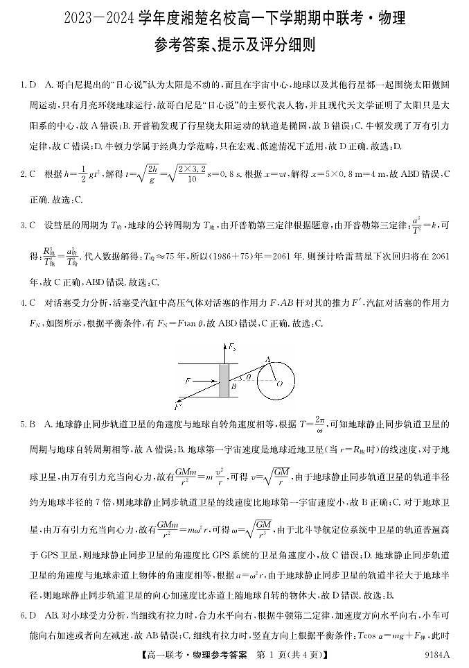 湖南省湘楚名校2023-2024学年高一下学期期中考试物理试题01