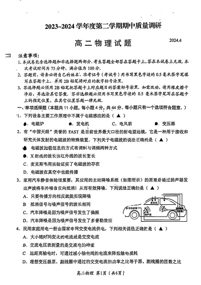 江苏省常州市武进区2023-2024学年高二下学期4月期中质量调研物理试题第1页