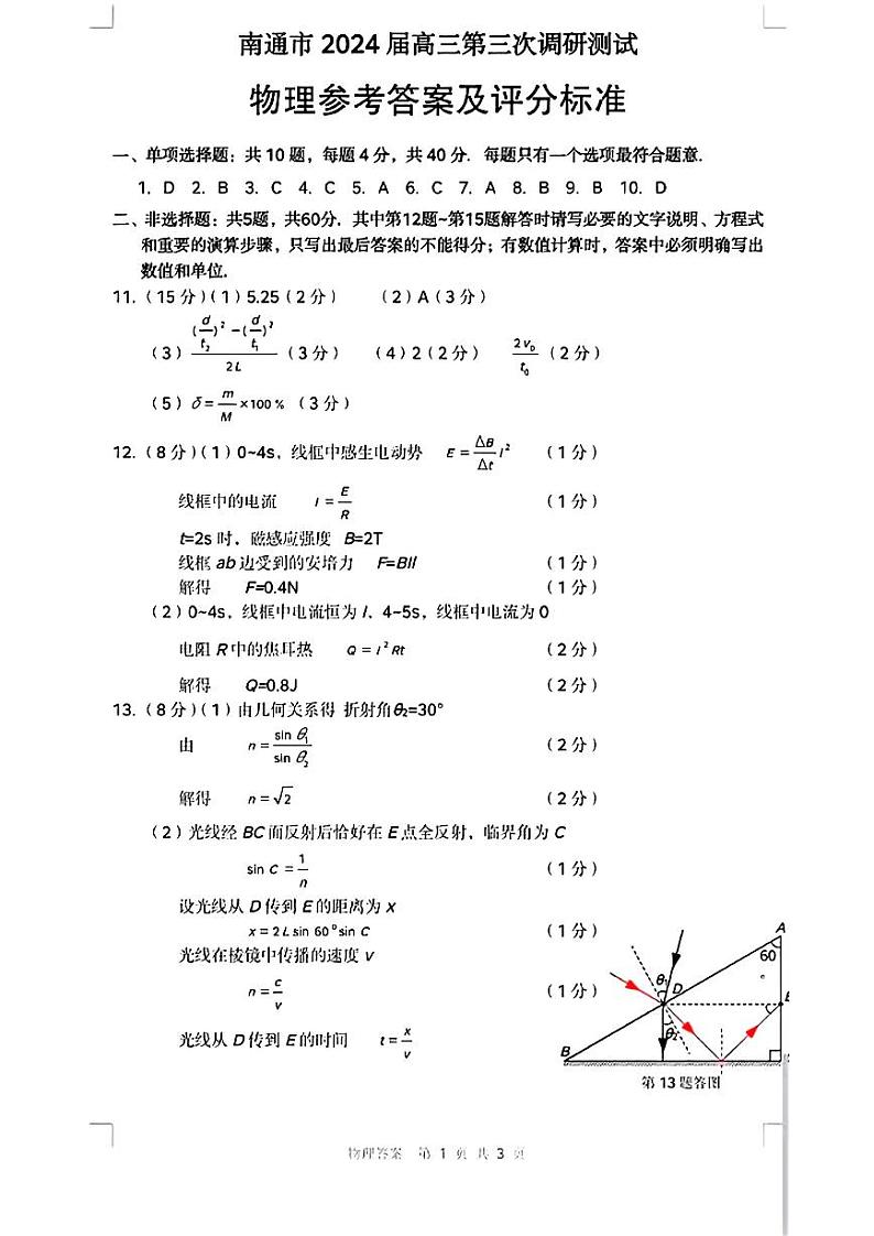 2024届苏北七市高三第三次调研（南通三模）物理试题01