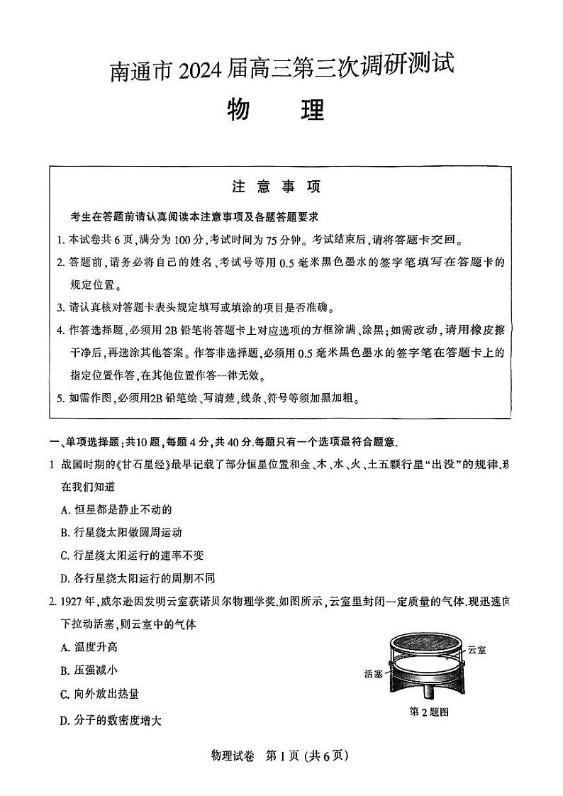 2024届苏北七市高三第三次调研（南通三模）物理试题01