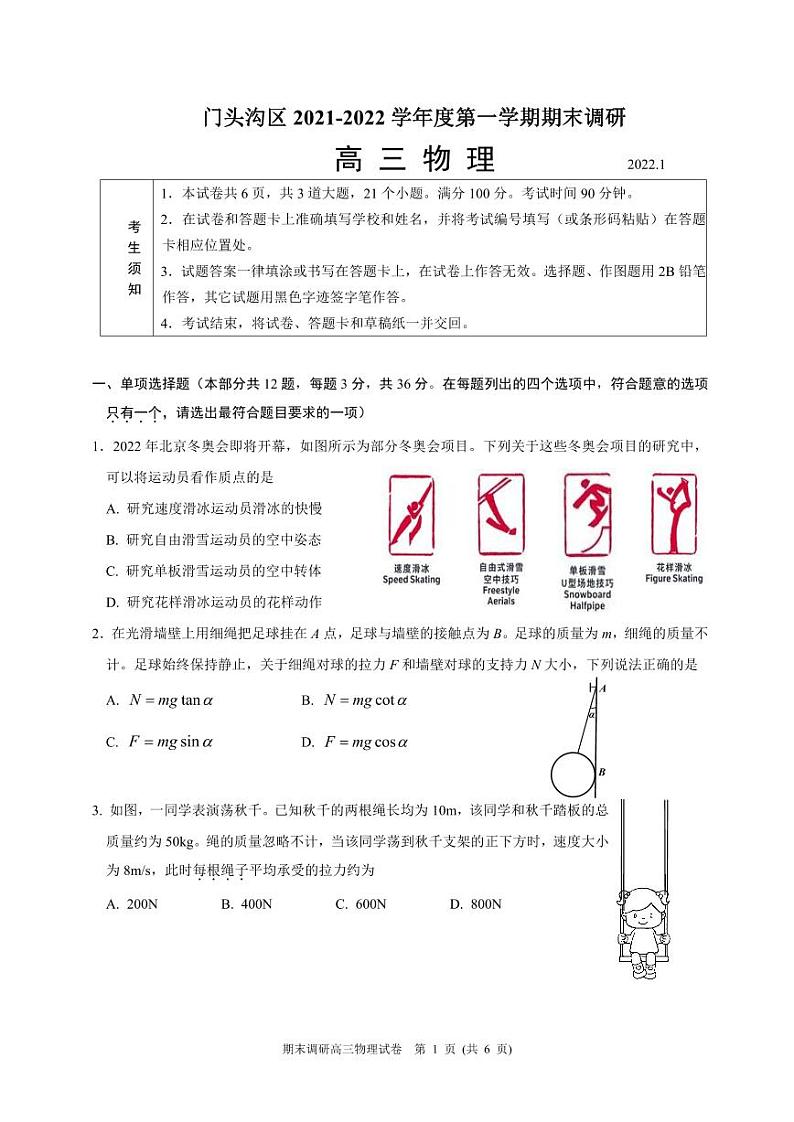 2022北京市门头沟区高三上学期期末物理试卷及答案第1页