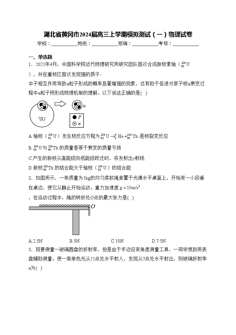 湖北省黄冈市2024届高三上学期模拟测试（一）物理试卷(含答案)第1页