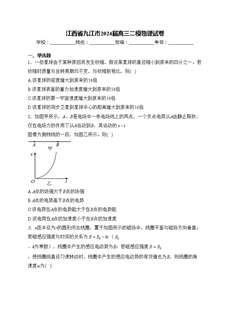 江西省九江市2024届高三二模物理试卷(含答案)第1页