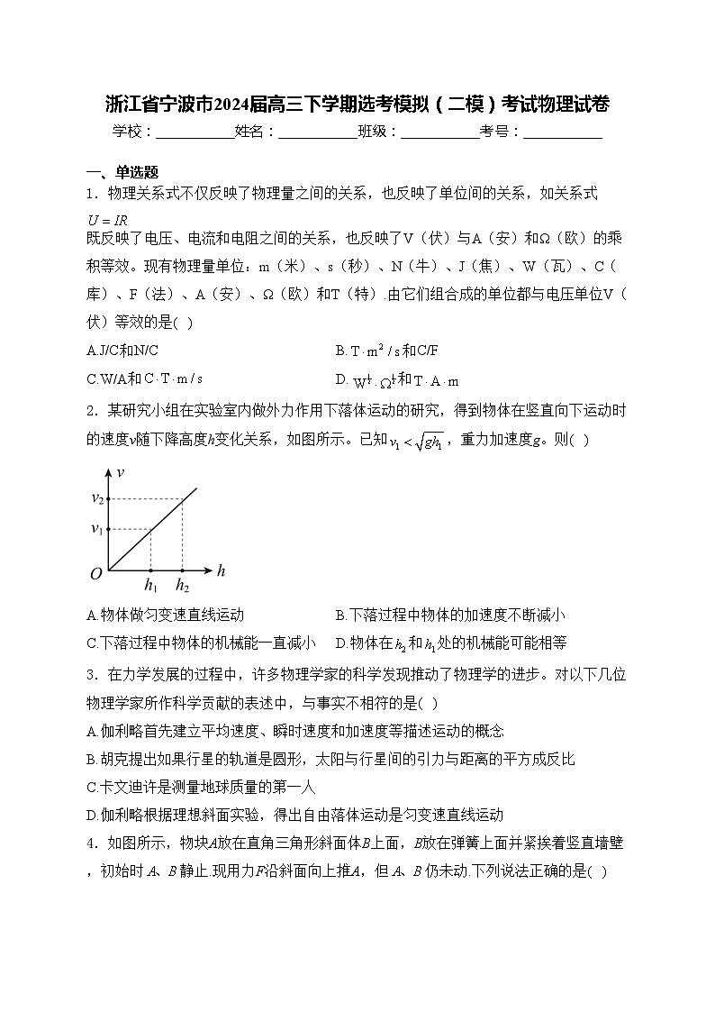 浙江省宁波市2024届高三下学期选考模拟（二模）考试物理试卷(含答案)01