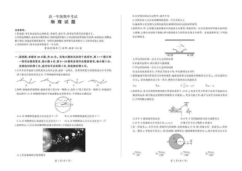 甘肃省酒泉市四校联考2023-2024学年高一下学期5月期中物理试题01