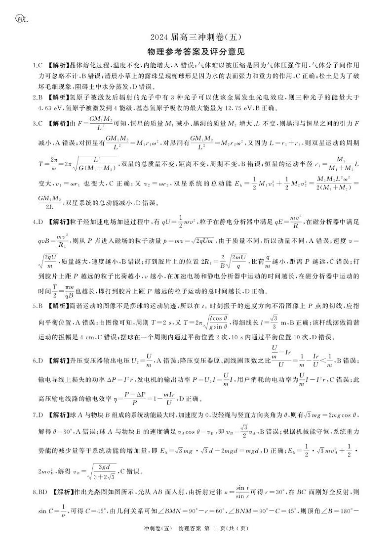 黑龙江2024届高三冲刺卷（五）物理答案第1页