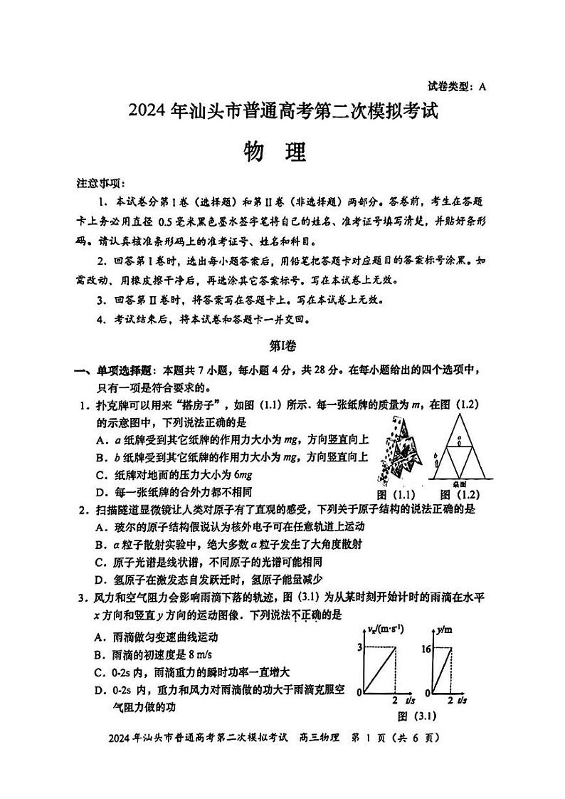 2024汕头高三下学期第二次模拟考试物理PDF版含答案01