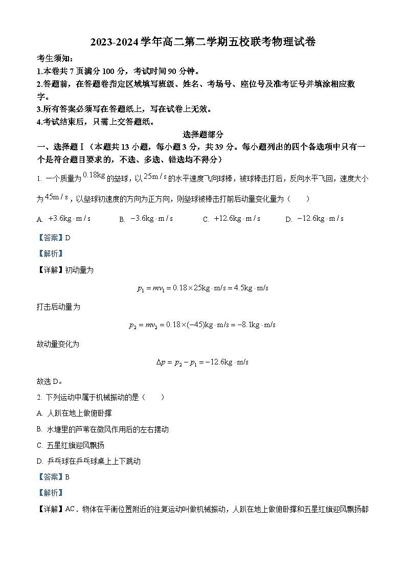 浙江省宁波金兰联盟2023-2024学年高二下学期4月期中物理试题含解析第1页
