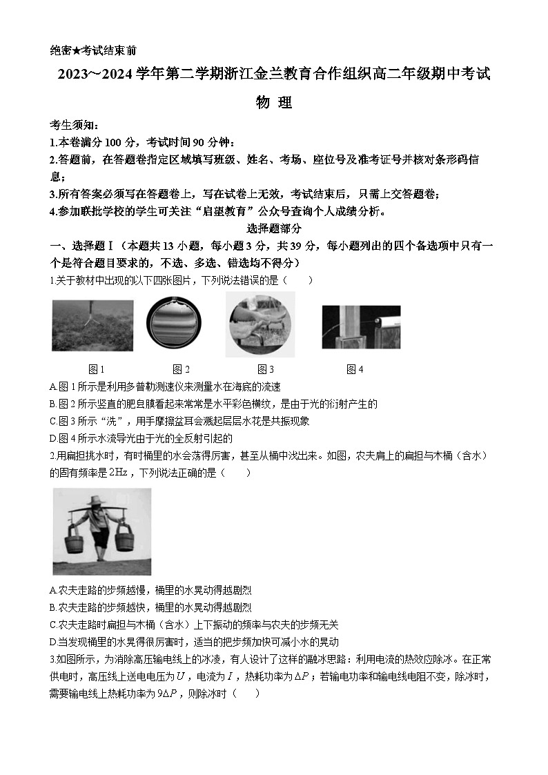 2024浙江省金兰教育合作组织高二下学期4月期中考试物理含答案第1页