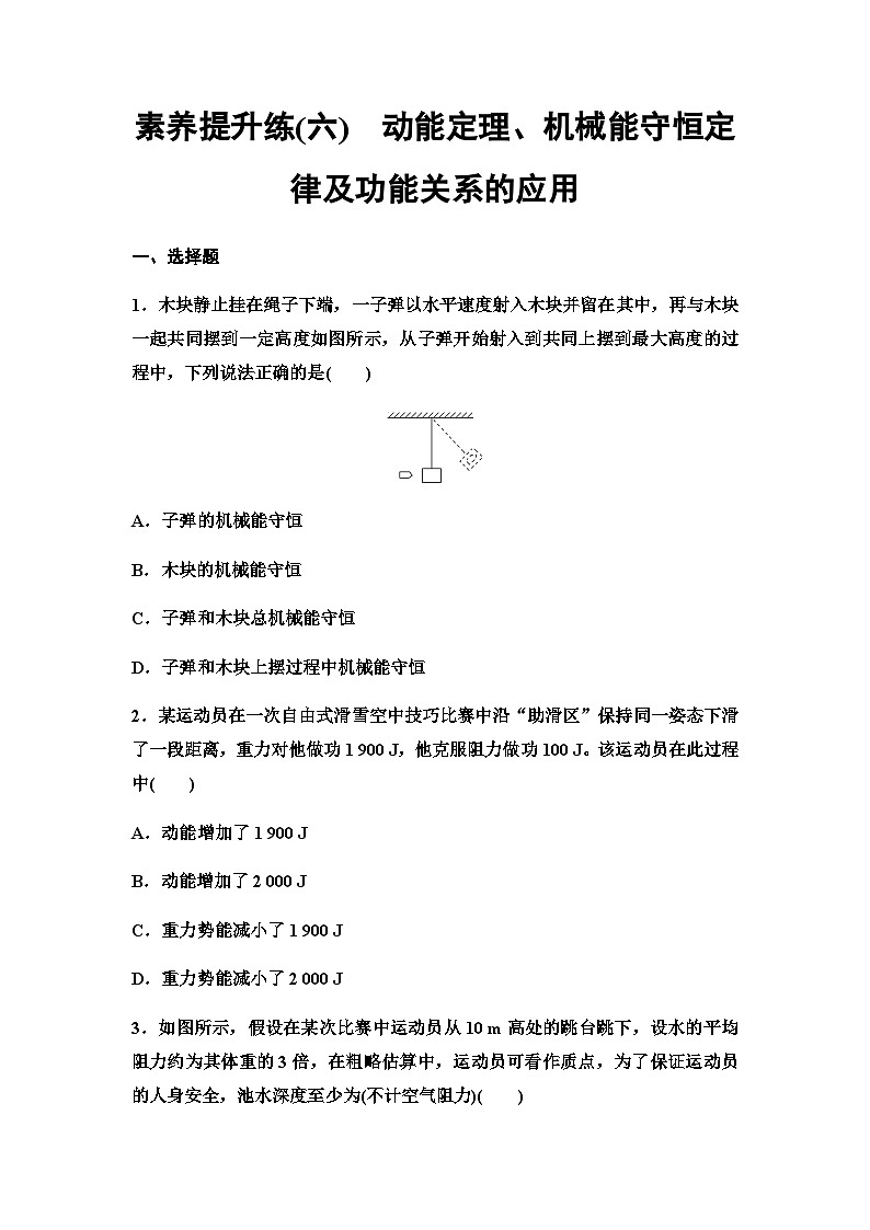 人教版高中物理必修第二册素养提升练6动能定理、机械能守恒定律及功能关系的应用第1页