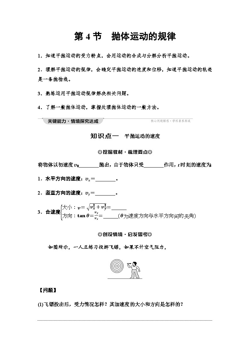 人教版高中物理必修第二册第5章第4节抛体运动的规律讲义第1页