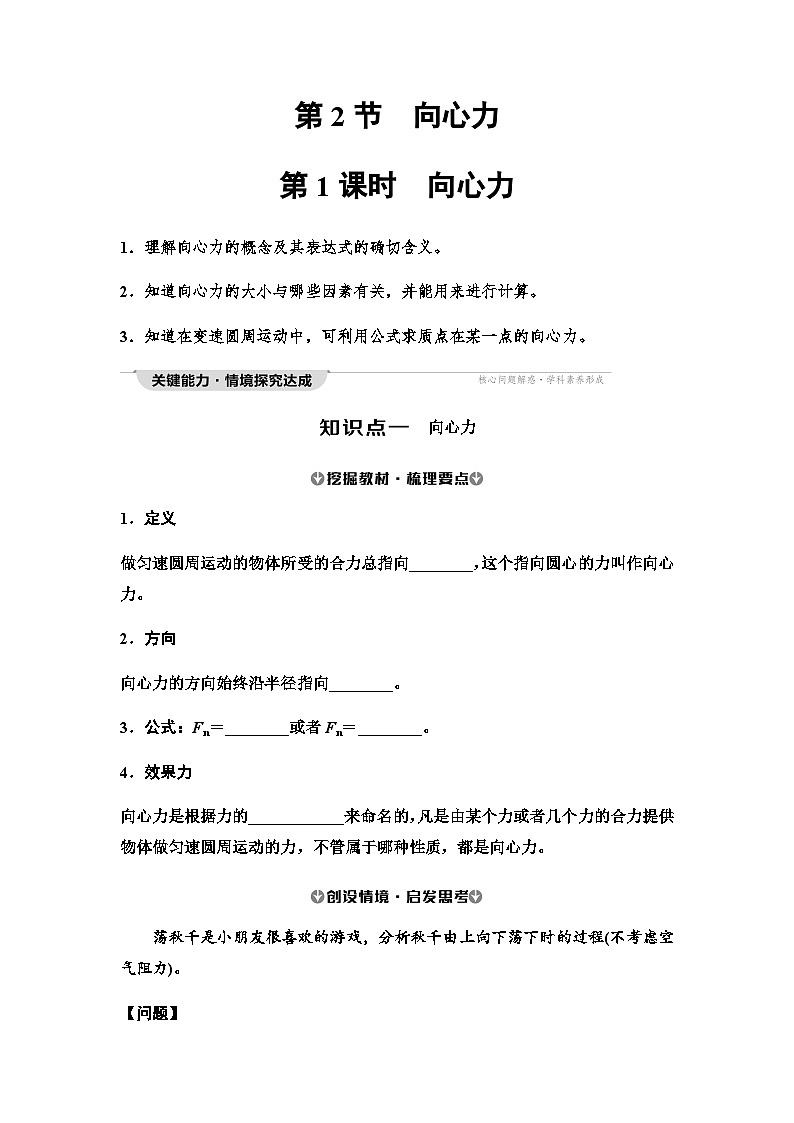 人教版高中物理必修第二册第6章第2节第1课时向心力讲义01