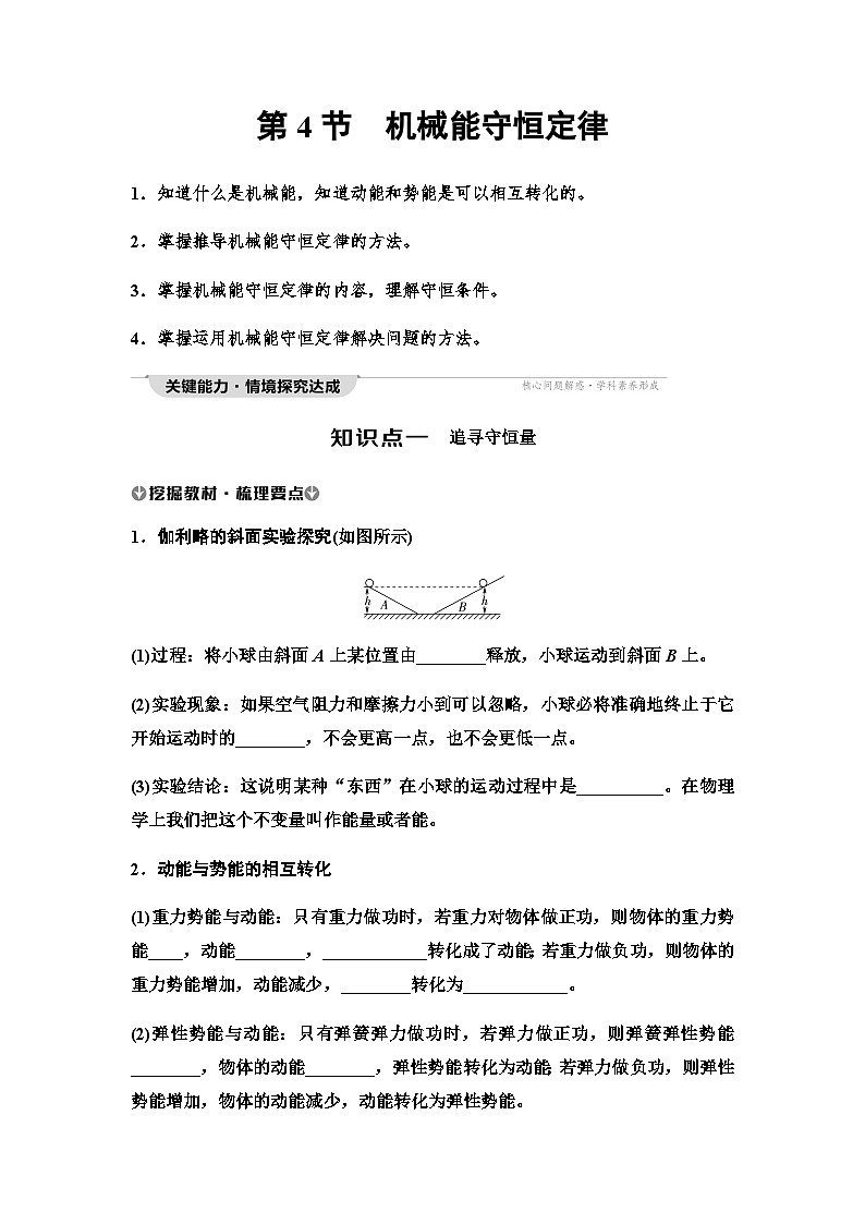人教版高中物理必修第二册第8章第4节机械能守恒定律讲义01