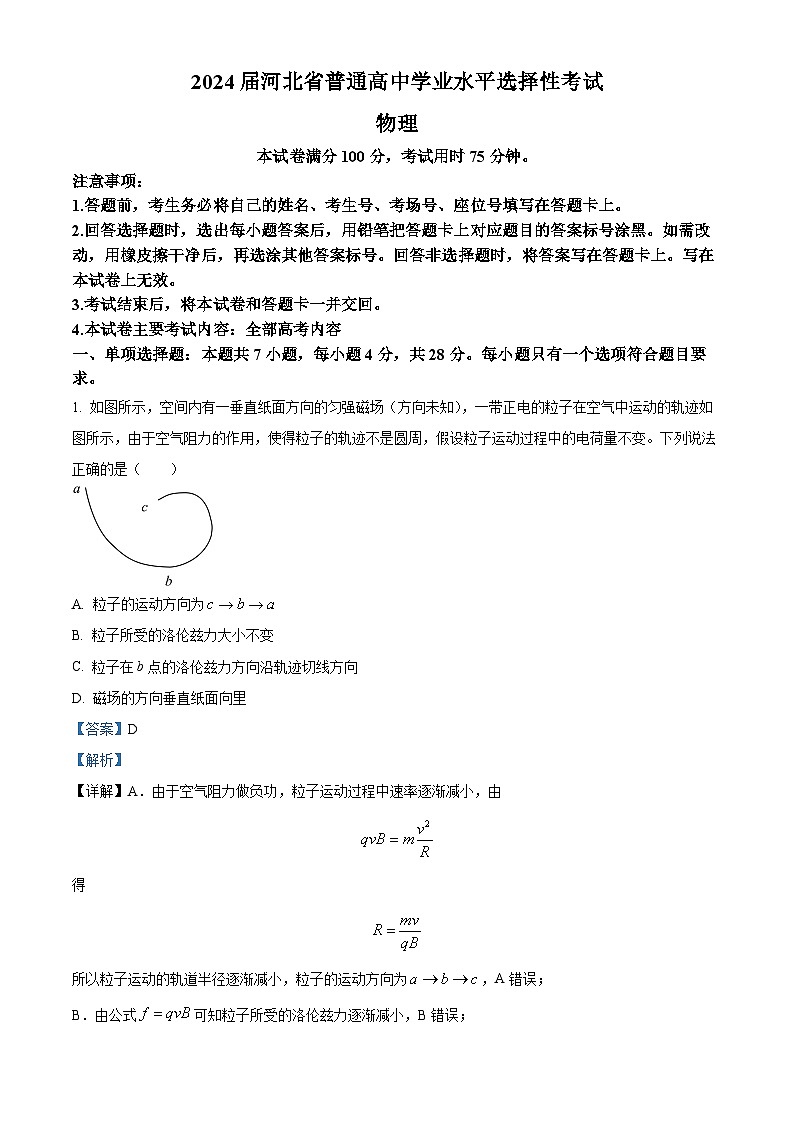 2024届河北省部分高中高三下学期二模物理试题（原卷版+解析版）01