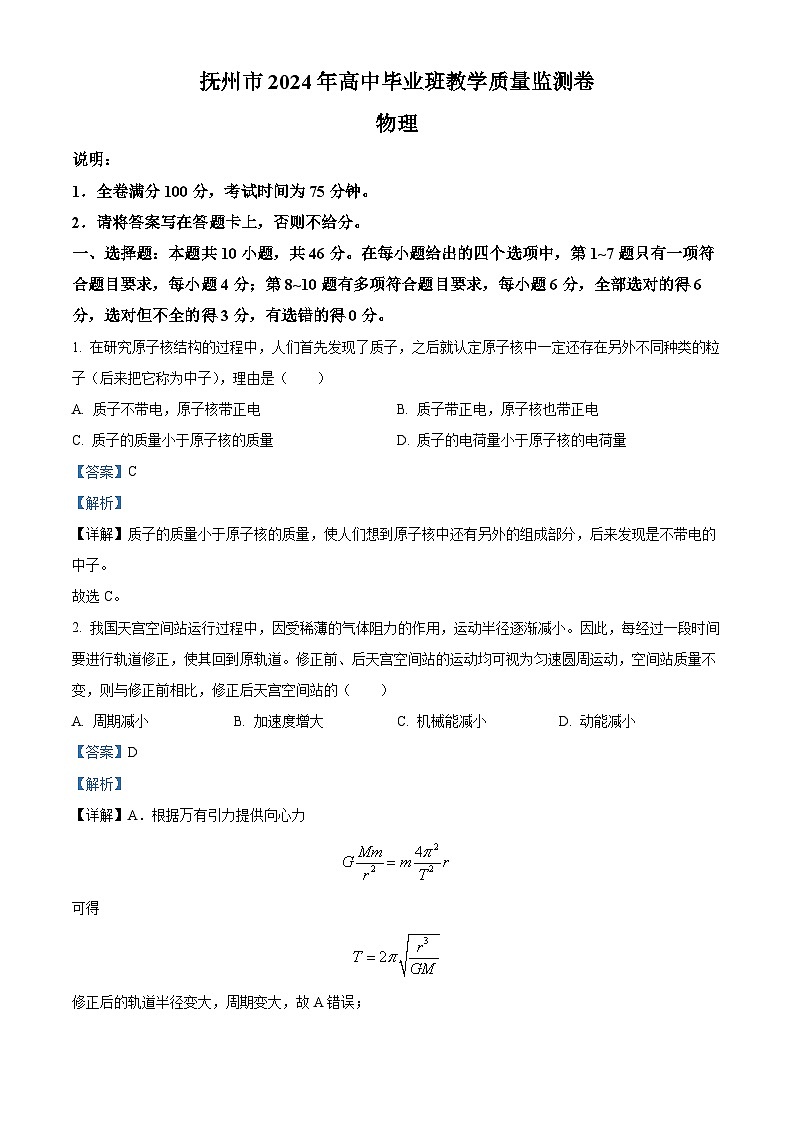 2024届江西省抚州市高三下学期毕业班教学质量监测物理试题（原卷版+解析版）01