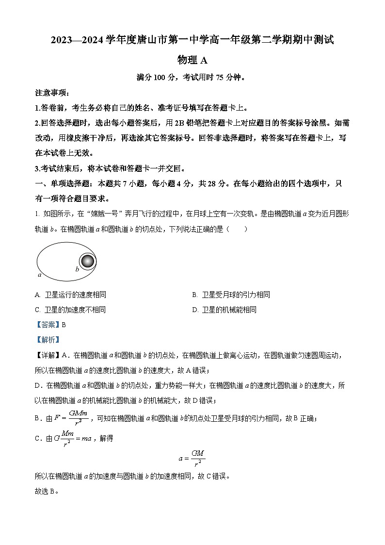 河北省部分校2023-2024学年高一下学期期中考试物理试题（原卷版+解析版）01