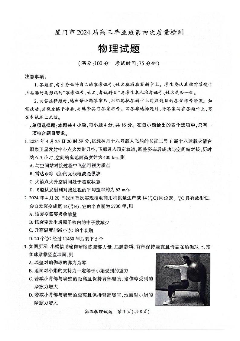 2024届福建省厦门市高三下学期第四次质量检测（三模）物理试题（附参考答案）01