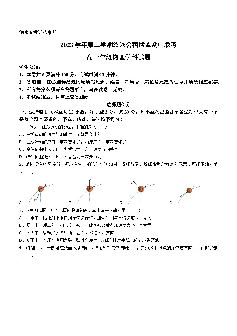 浙江省绍兴市会稽联盟2023-2024学年高一下学期4月期中考试物理试卷（Word版附答案）01