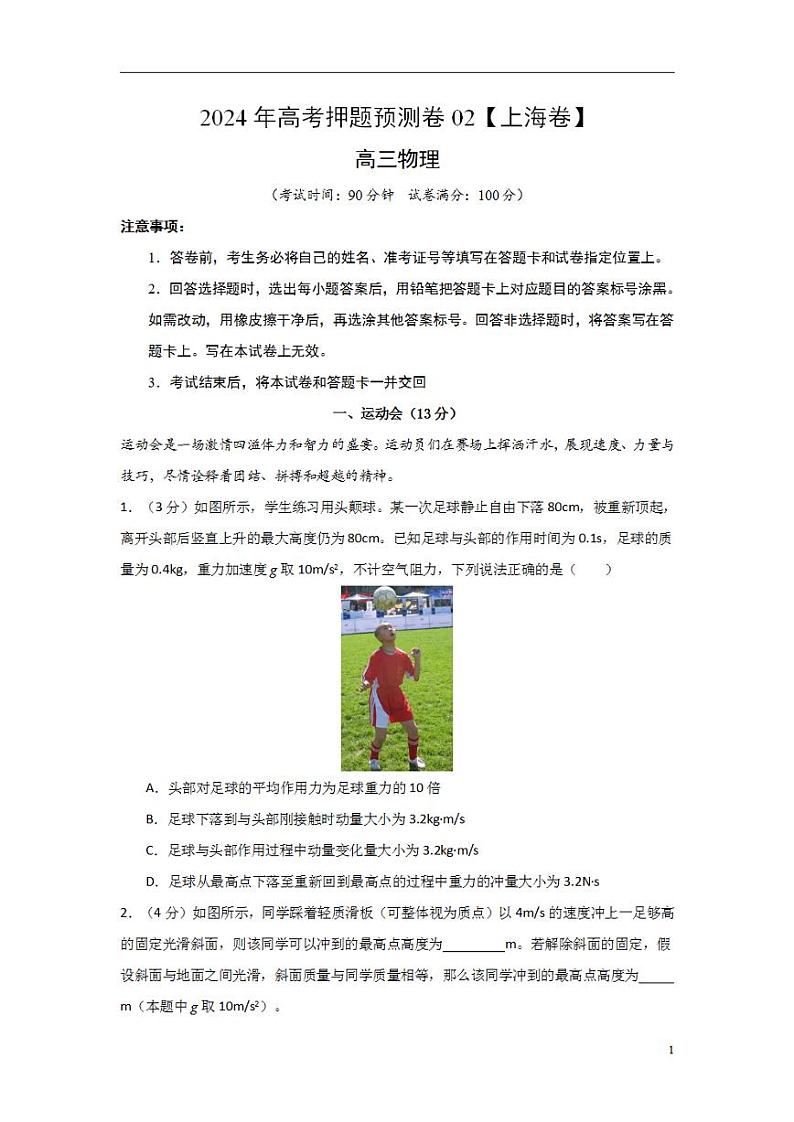 2024年高考押题预测卷02【上海卷】物理（考试版）第1页
