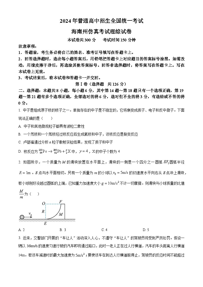 2024届青海省海南藏族自治州高三下学期一模仿真考试理综试题-高中物理（原卷版+解析版）01