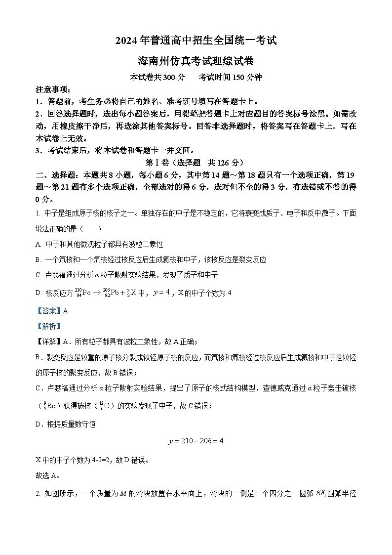 2024届青海省海南藏族自治州高三下学期一模仿真考试理综试题-高中物理（原卷版+解析版）01
