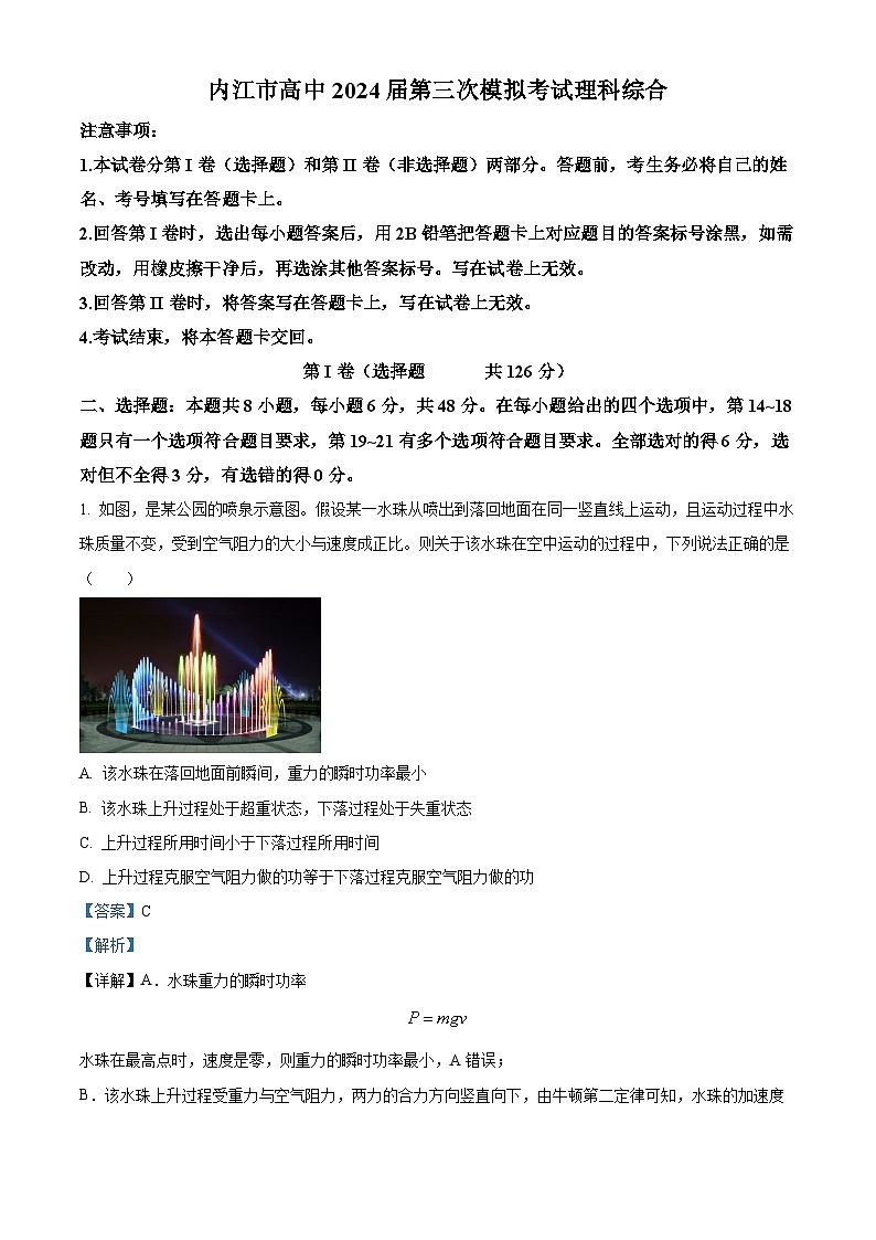 2024届四川省内江市高中高三下学期第三次模拟考试理科综合试题-高中物理（解析版）第1页