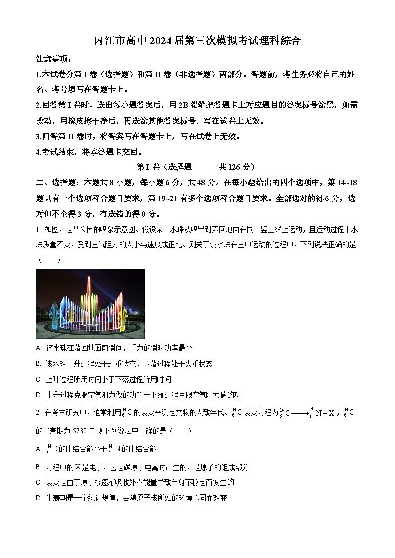 2024届四川省内江市高中高三下学期第三次模拟考试理科综合试题-高中物理（原卷版）第1页