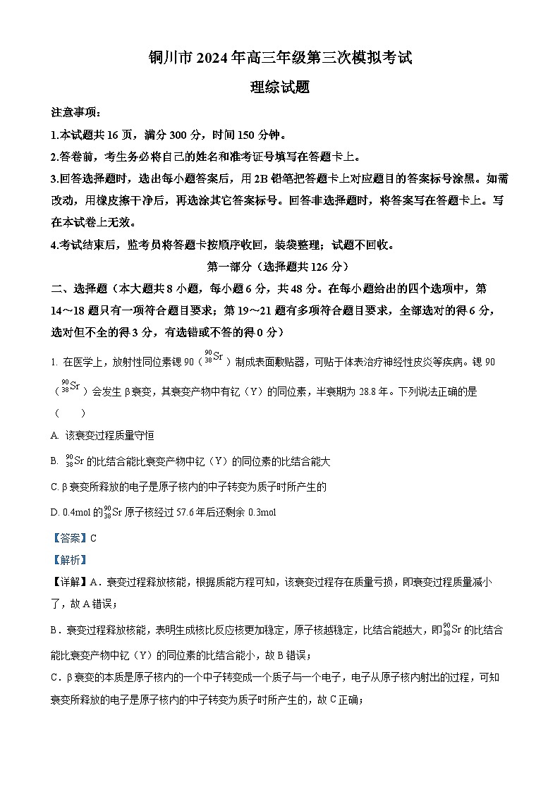 2024届陕西省铜川市高三下学期第三次模拟考试理科综合试题-高中物理（原卷版+解析版）01