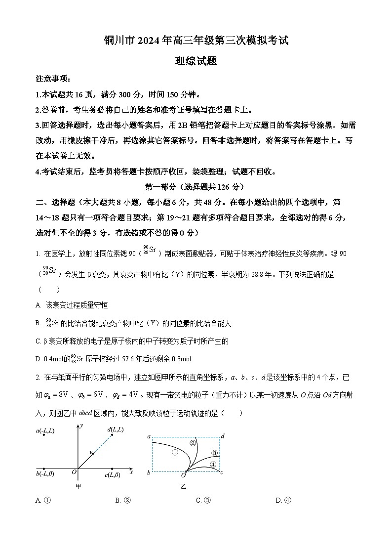 2024届陕西省铜川市高三下学期第三次模拟考试理科综合试题-高中物理（原卷版+解析版）01