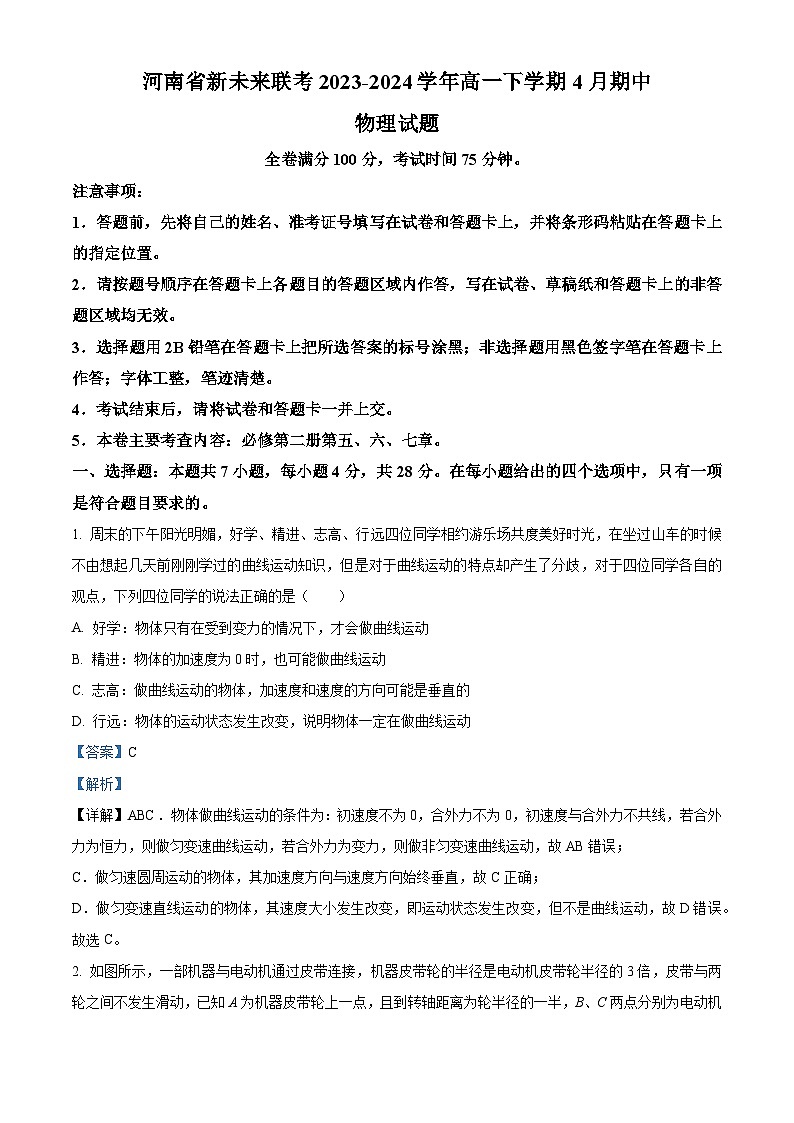河南省新未来联考2023-2024学年高一下学期4月期中物理试题（原卷版+解析版）01
