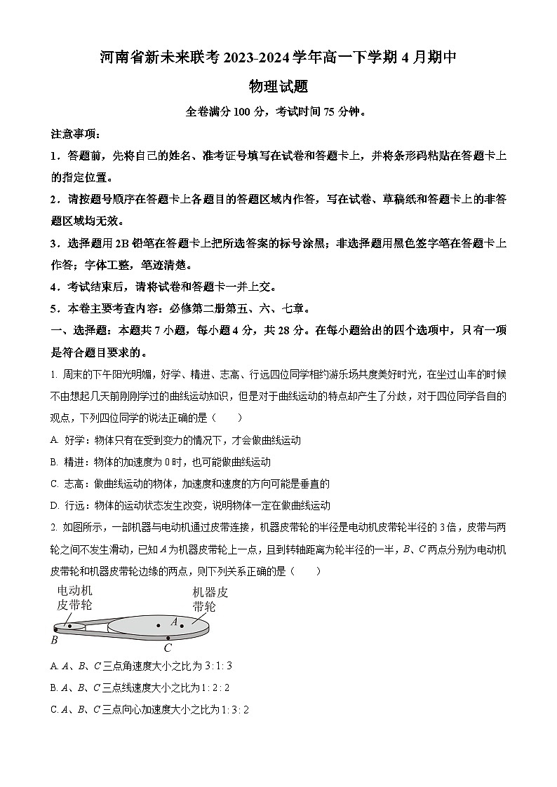 河南省新未来联考2023-2024学年高一下学期4月期中物理试题（原卷版+解析版）01