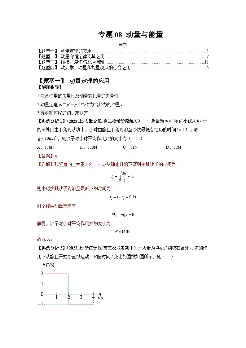 【二轮复习】高考物理专题08 动量与能量（题型专练）（解析版）第1页