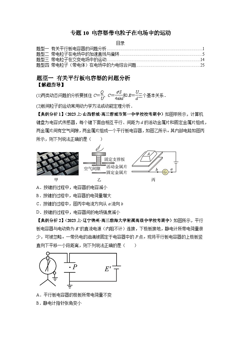 【二轮复习】高考物理专题11 电容器带电粒子在电场中的运动（题型专练）（原卷版）第1页