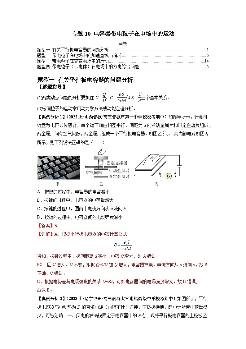 【二轮复习】高考物理专题11 电容器带电粒子在电场中的运动（题型专练）（解析版）第1页