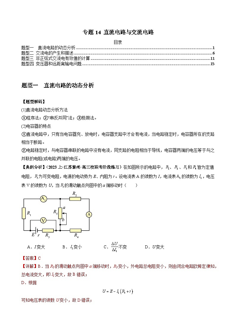 【二轮复习】高考物理专题14 直流电路与交流电路（题型专练）.zip01