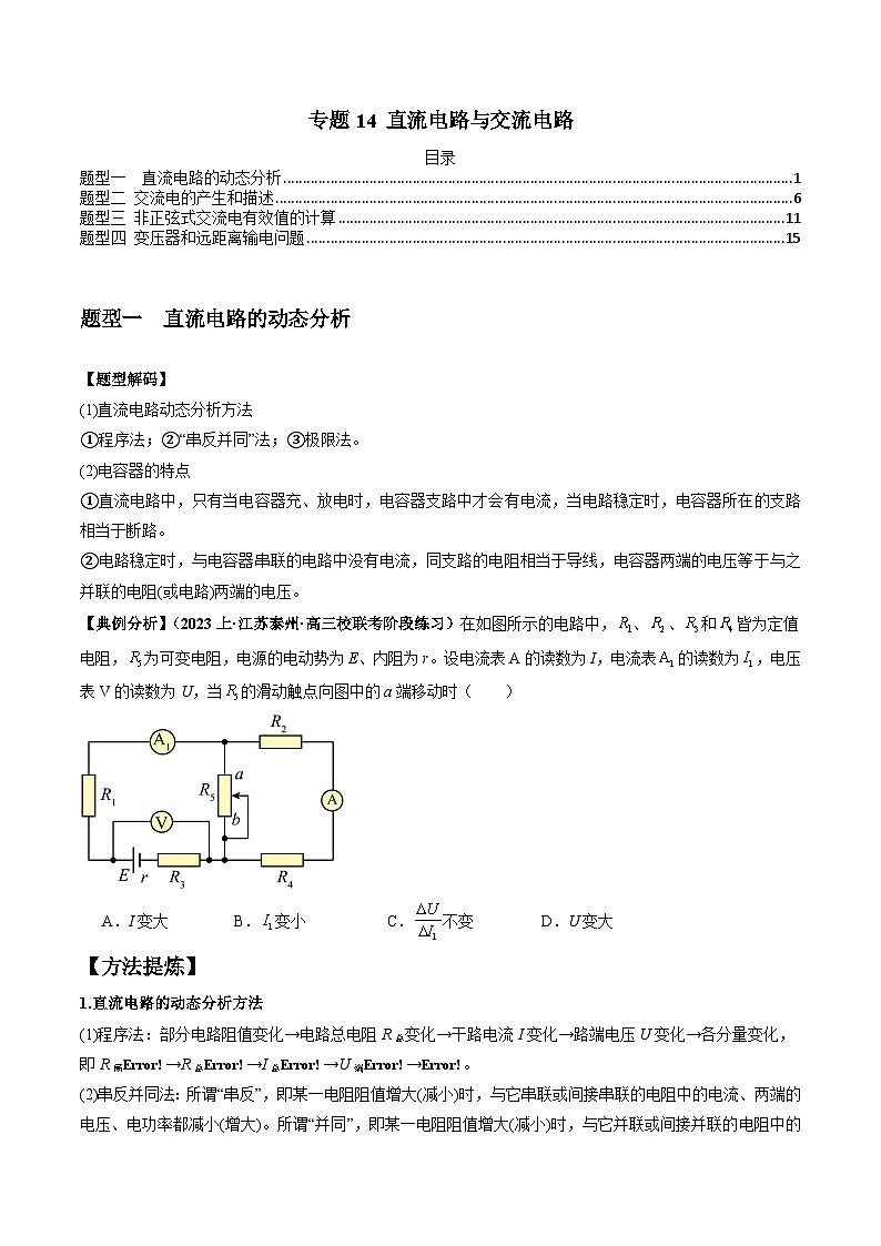 【二轮复习】高考物理专题14 直流电路与交流电路（题型专练）.zip01