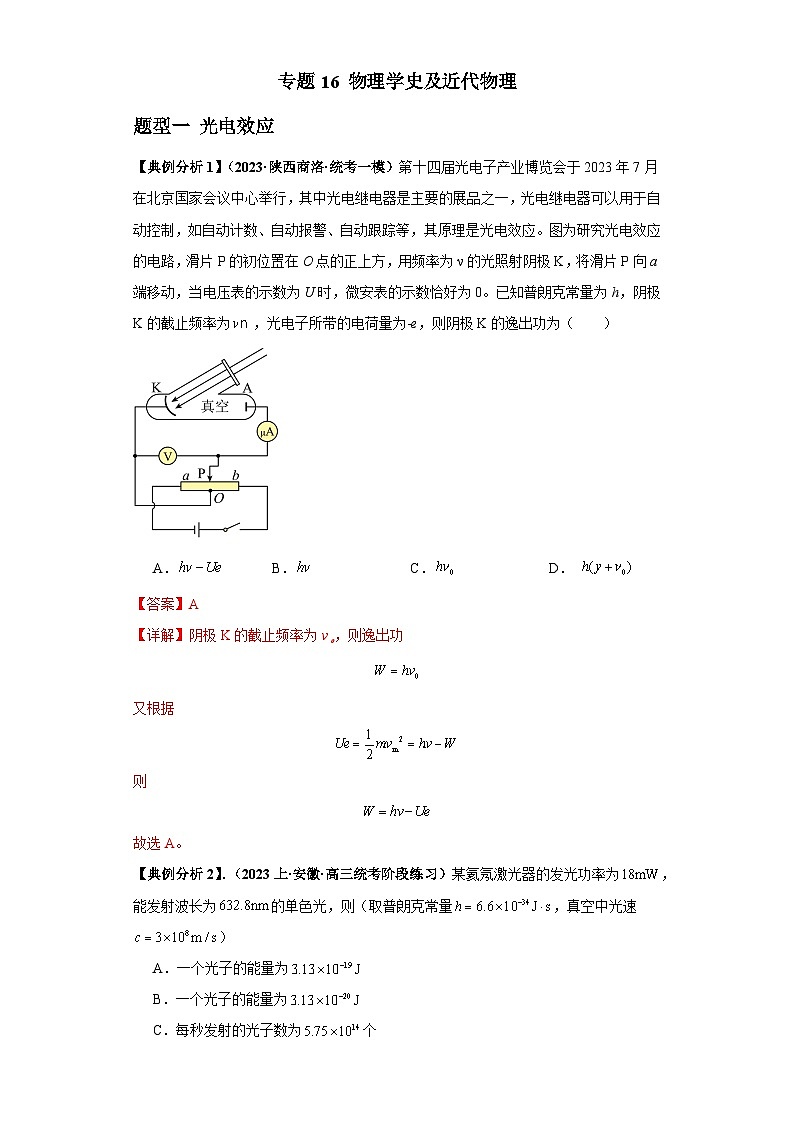 【二轮复习】高考物理专题16 物理学史及近代物理（题型专练）.zip01