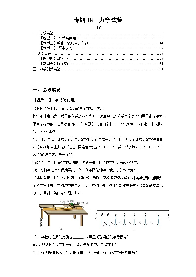 【二轮复习】高考物理专题18  力学试验（题型专练）.zip01