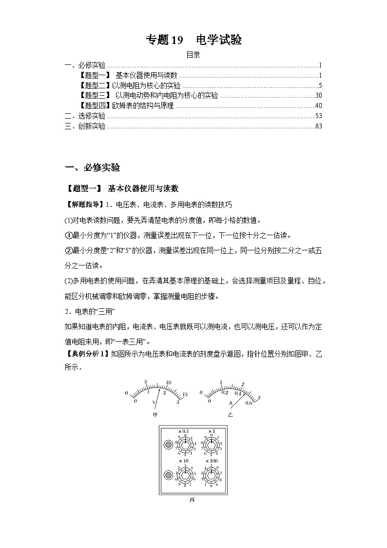 【二轮复习】高考物理专题19  电学试验（题型专练）.zip01