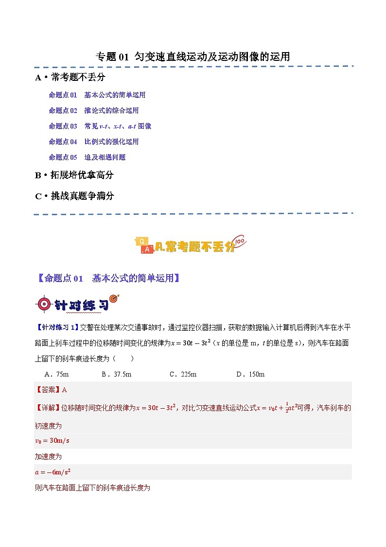 【二轮复习】高考物理专题01 匀变速直线运动及运动图像的运用（基础+培优）（解析版）第1页