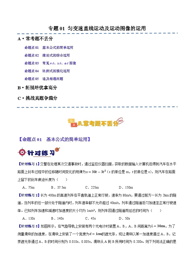 【二轮复习】高考物理专题01 匀变速直线运动及运动图像的运用（基础+培优）（原卷版）第1页