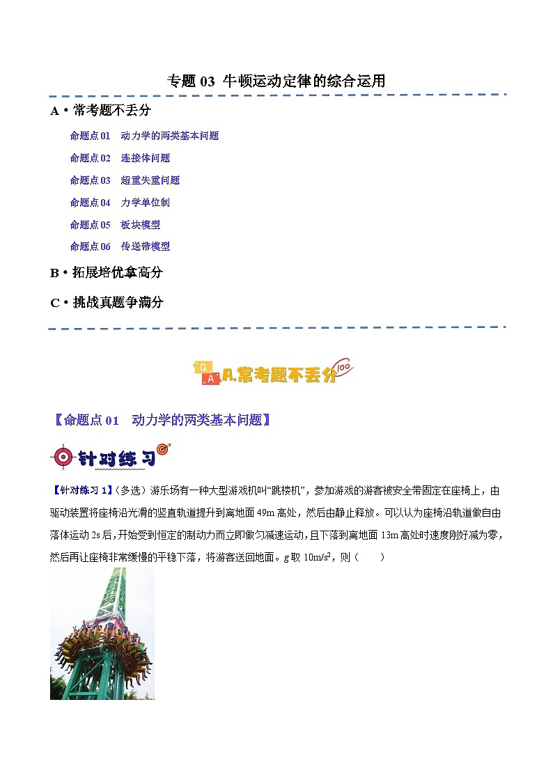 【二轮复习】高考物理专题03 牛顿运动定律的综合运用（基础+培优）（原卷版）第1页