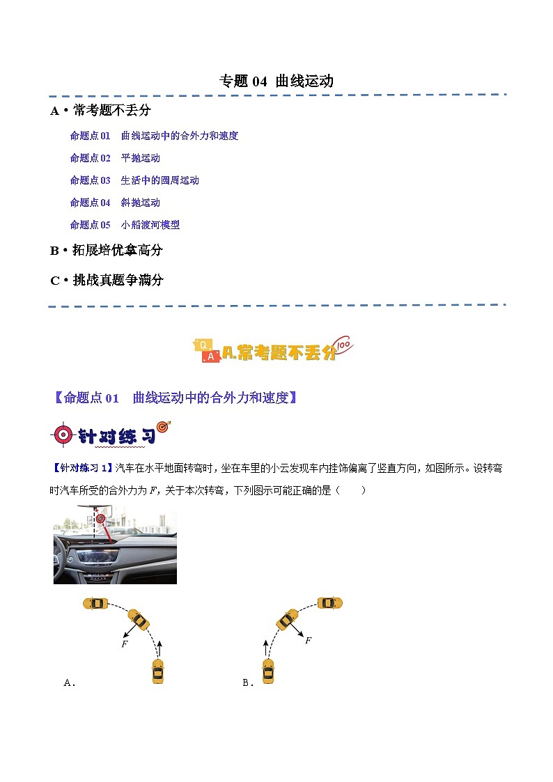 【二轮复习】高考物理专题04 曲线运动（基础+培优）（解析版）第1页